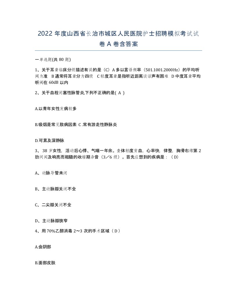 2022年度山西省长治市城区人民医院护士招聘模拟考试试卷A卷含答案