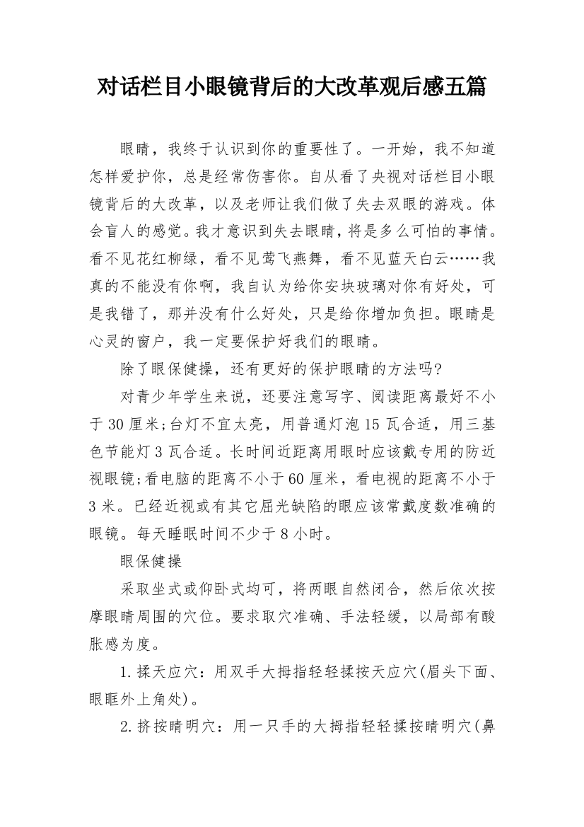 对话栏目小眼镜背后的大改革观后感五篇