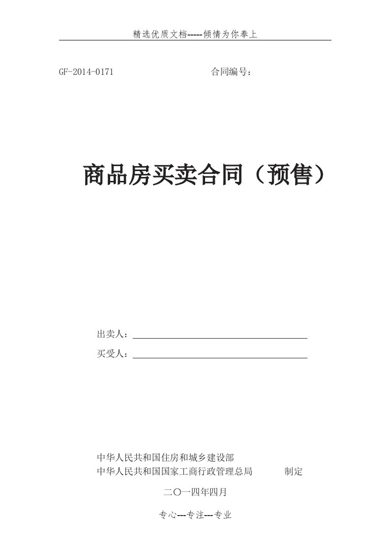 2014年《商品房买卖合同》范本(共31页)