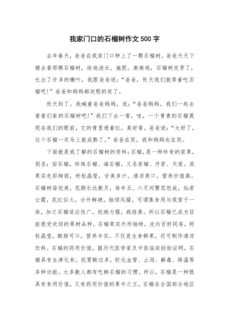 我家门口的石榴树作文500字