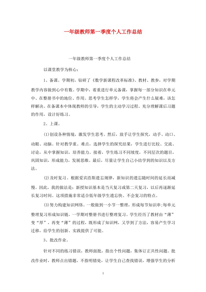 精选一年级教师第一季度个人工作总结