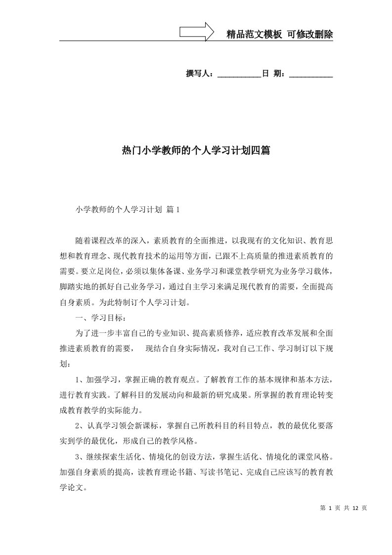 热门小学教师的个人学习计划四篇