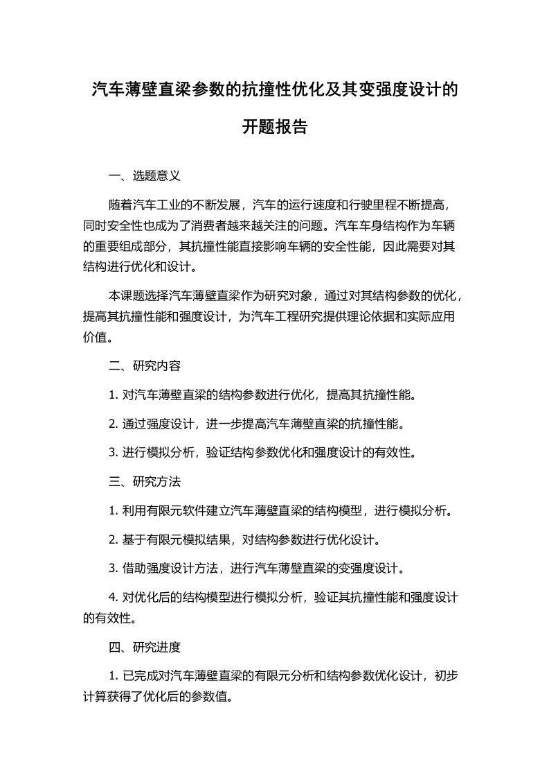 汽车薄壁直梁参数的抗撞性优化及其变强度设计的开题报告