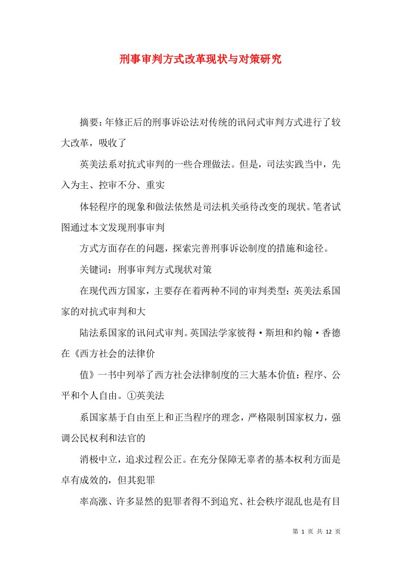 刑事审判方式改革现状与对策研究