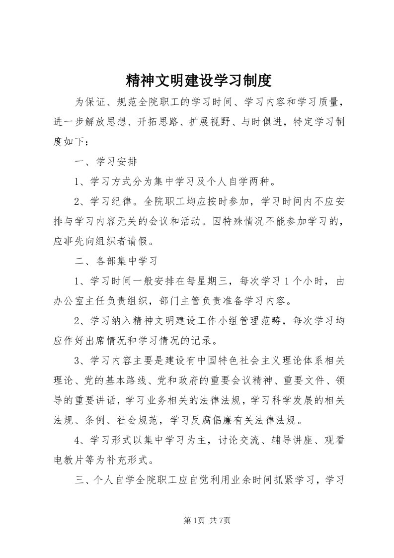 3精神文明建设学习制度