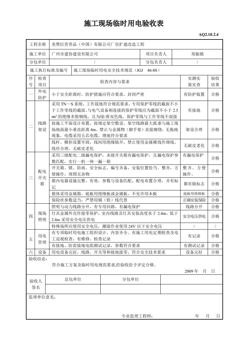 工程资料-施工现场临时用电验收表