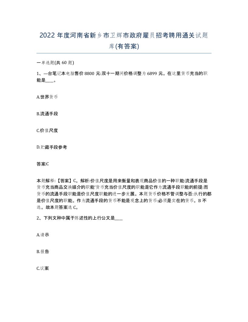 2022年度河南省新乡市卫辉市政府雇员招考聘用通关试题库有答案