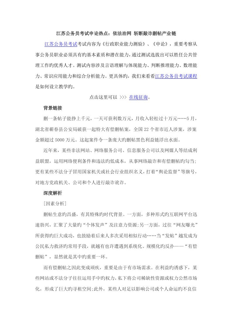 2022年江苏公务员考试申论热点依法治网斩断敲诈删帖产业链