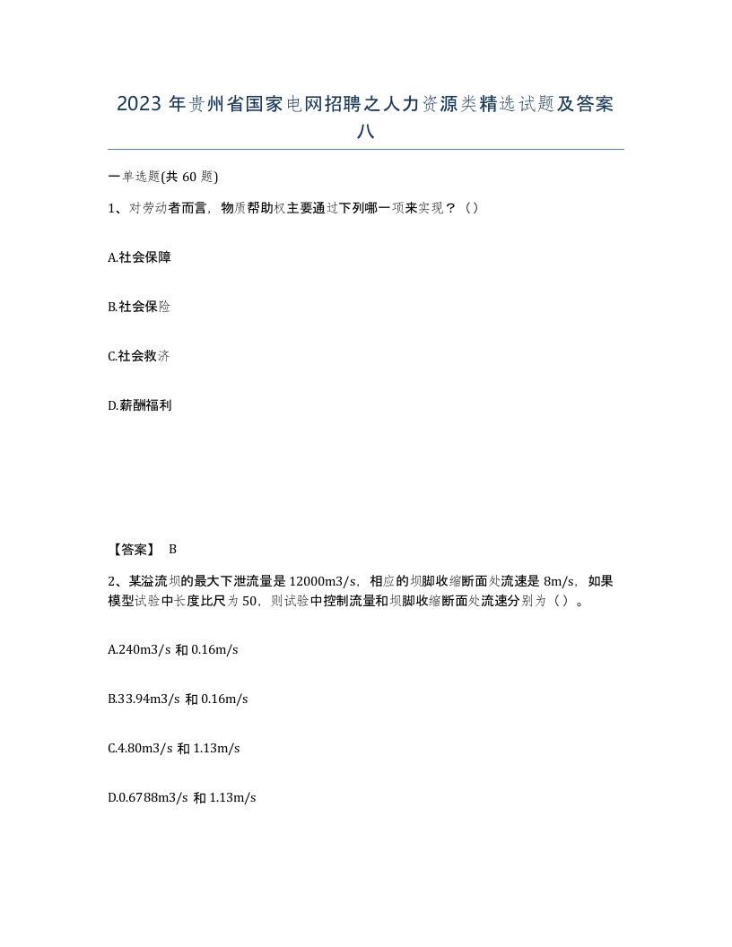 2023年贵州省国家电网招聘之人力资源类试题及答案八