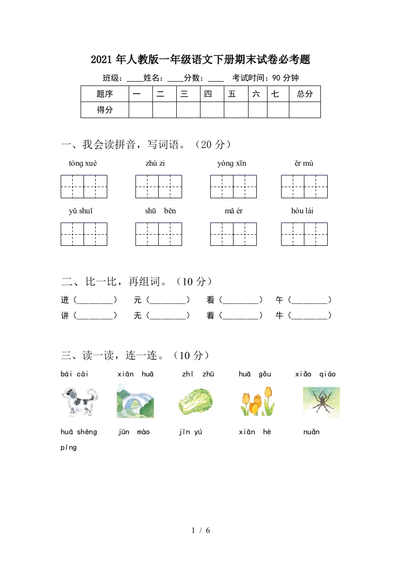 2021年人教版一年级语文下册期末试卷必考题