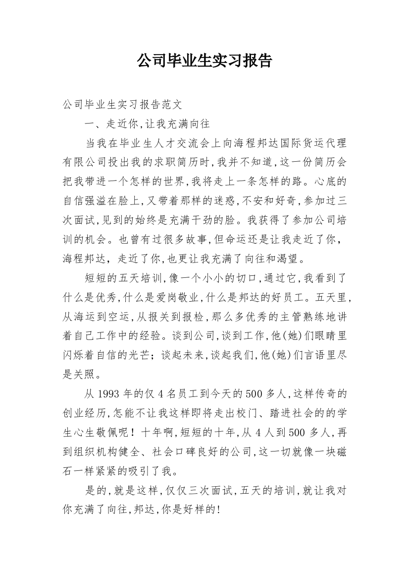 公司毕业生实习报告