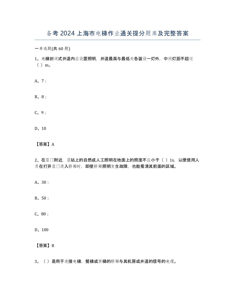 备考2024上海市电梯作业通关提分题库及完整答案