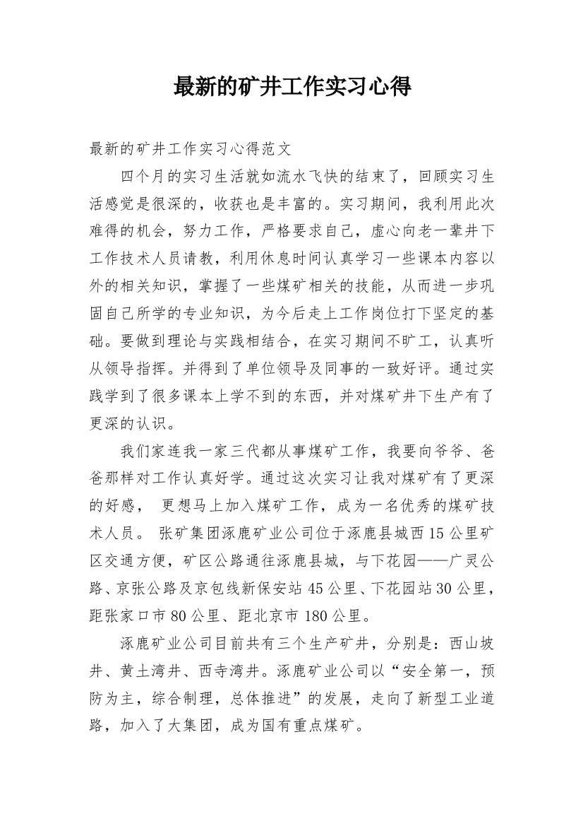 最新的矿井工作实习心得