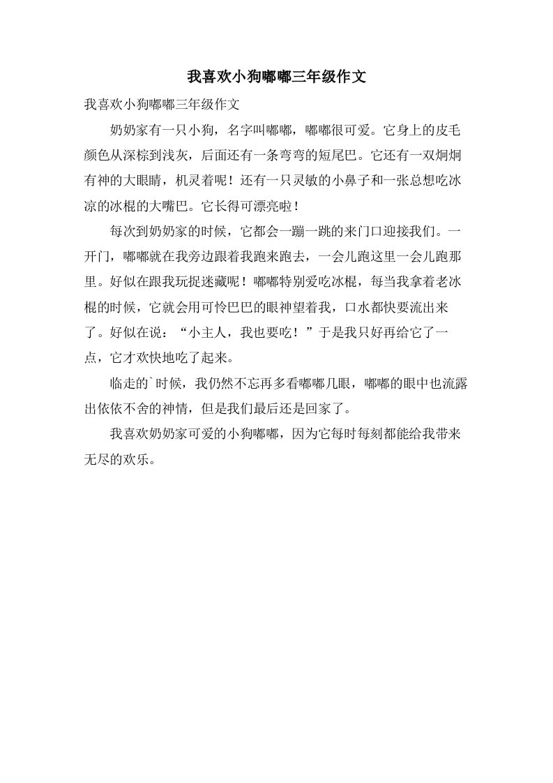 我喜欢小狗嘟嘟三年级作文