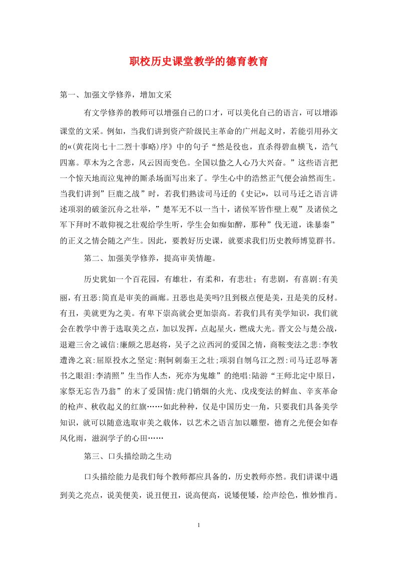 精编职校历史课堂教学的德育教育