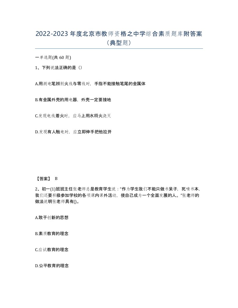 2022-2023年度北京市教师资格之中学综合素质题库附答案典型题