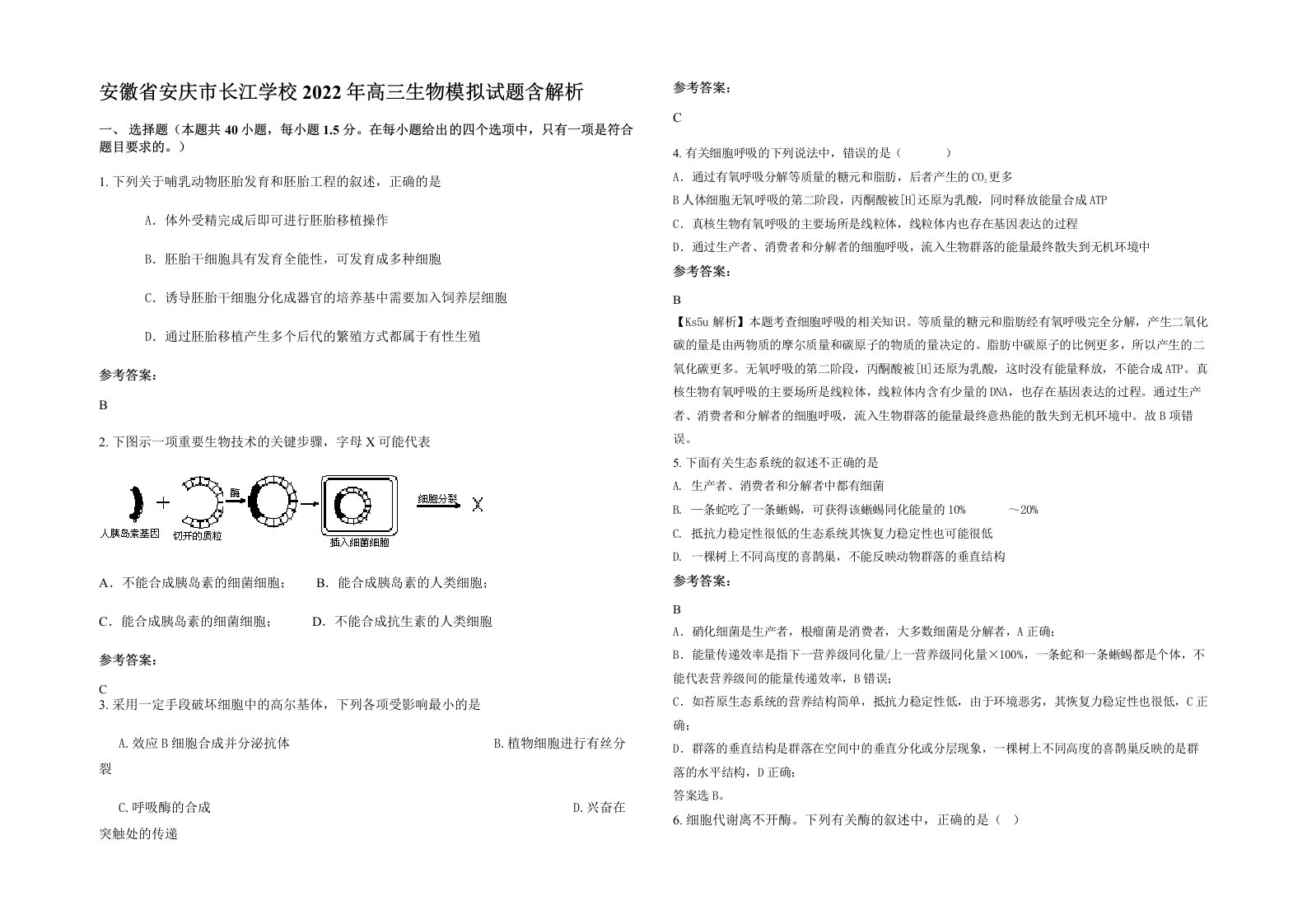 安徽省安庆市长江学校2022年高三生物模拟试题含解析