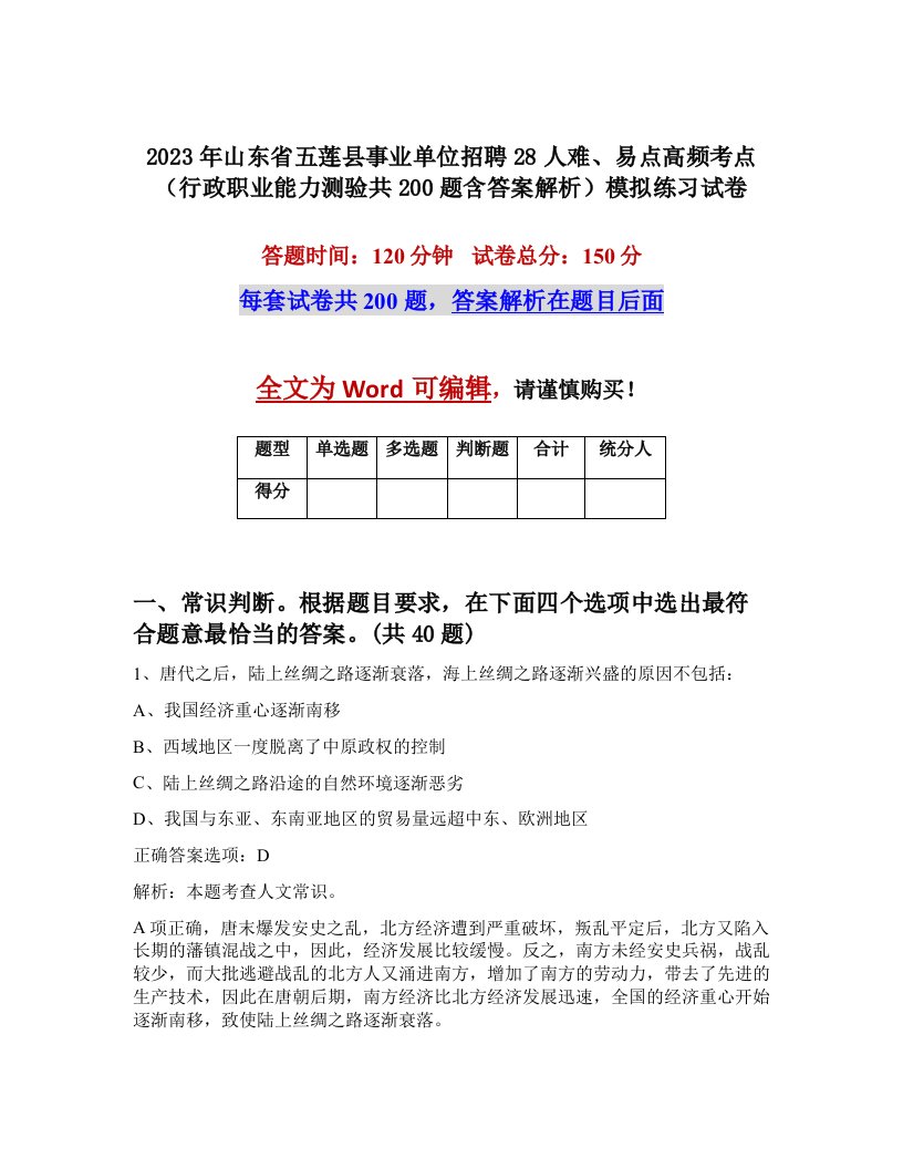 2023年山东省五莲县事业单位招聘28人难易点高频考点行政职业能力测验共200题含答案解析模拟练习试卷