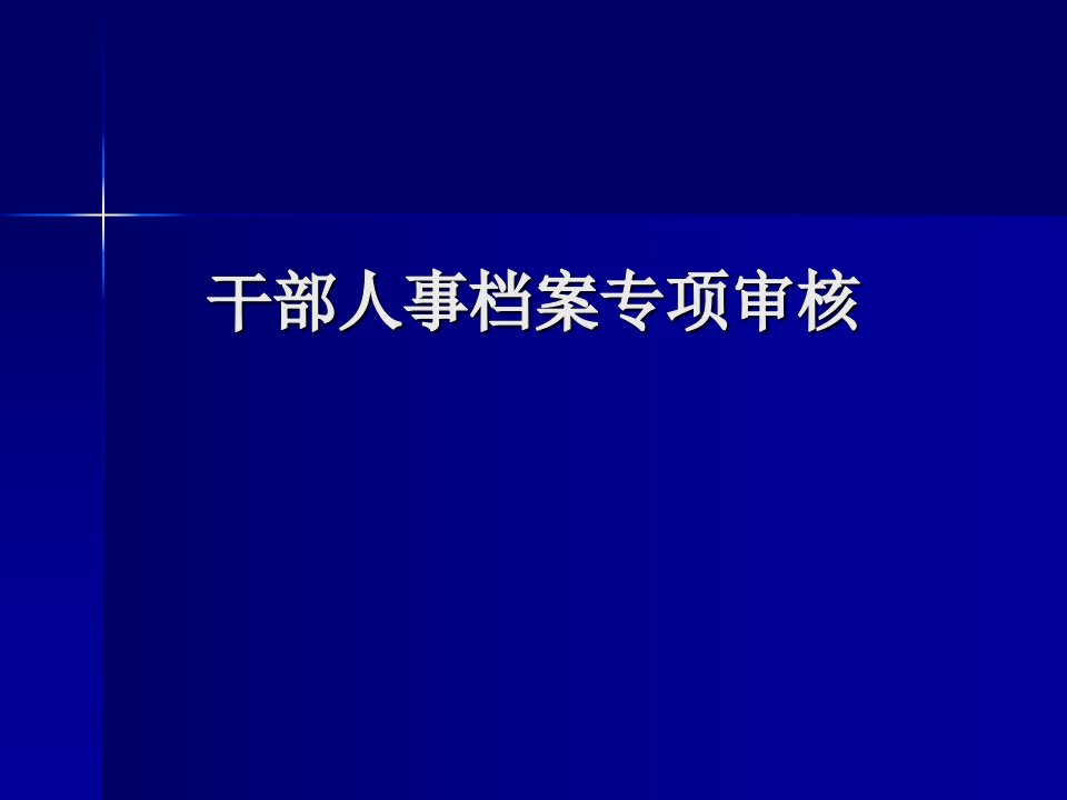 干部人事档案专项审核（PPT37页)