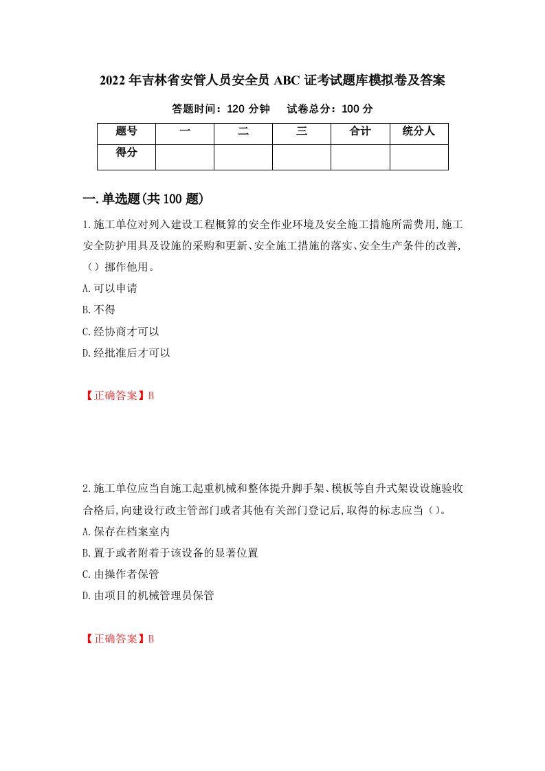 2022年吉林省安管人员安全员ABC证考试题库模拟卷及答案第64套