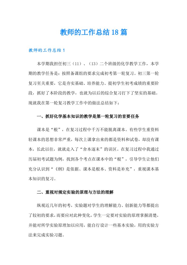 教师的工作总结18篇