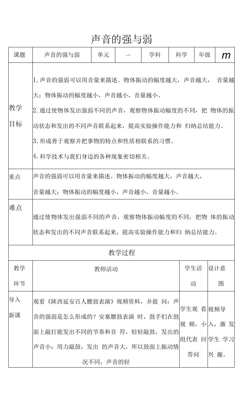 1.5声音的强与弱教案小学科学教科版四年级上册(1)