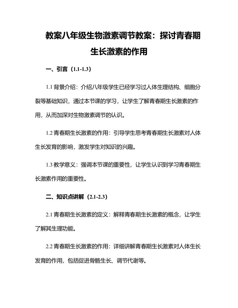 八年级生物激素调节教案：探讨青春期生长激素的作用