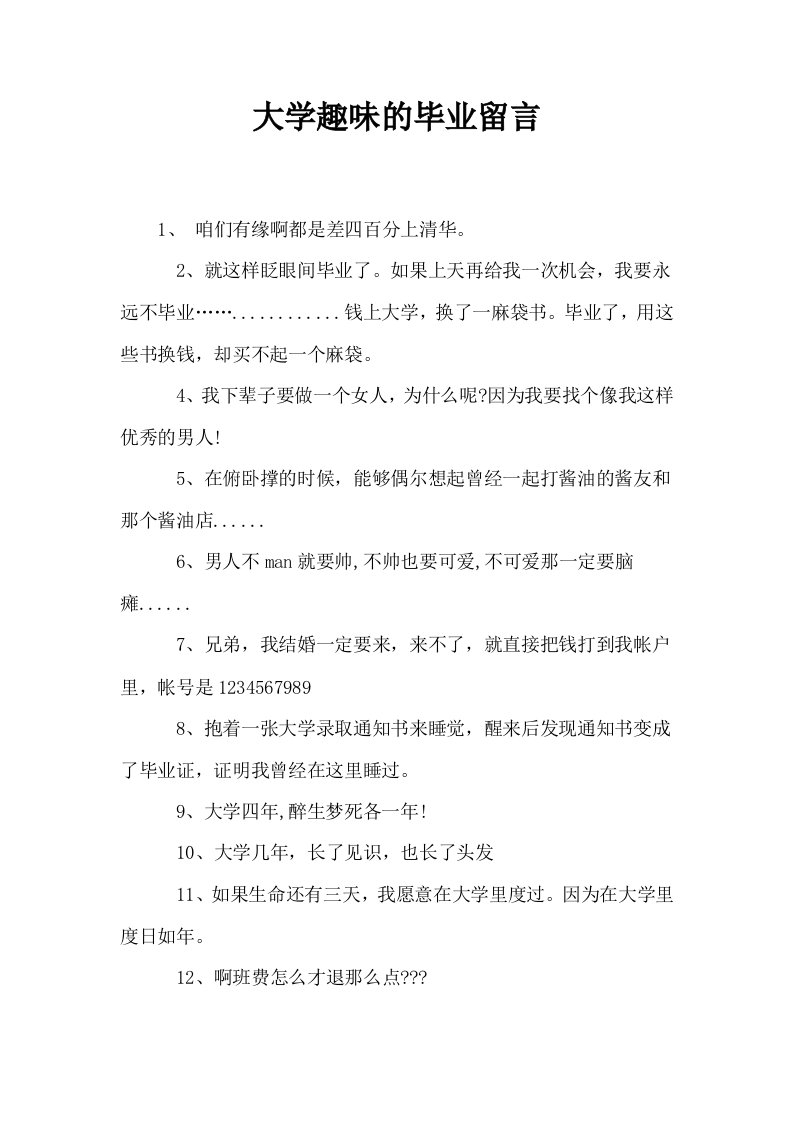 大学趣味的毕业留言