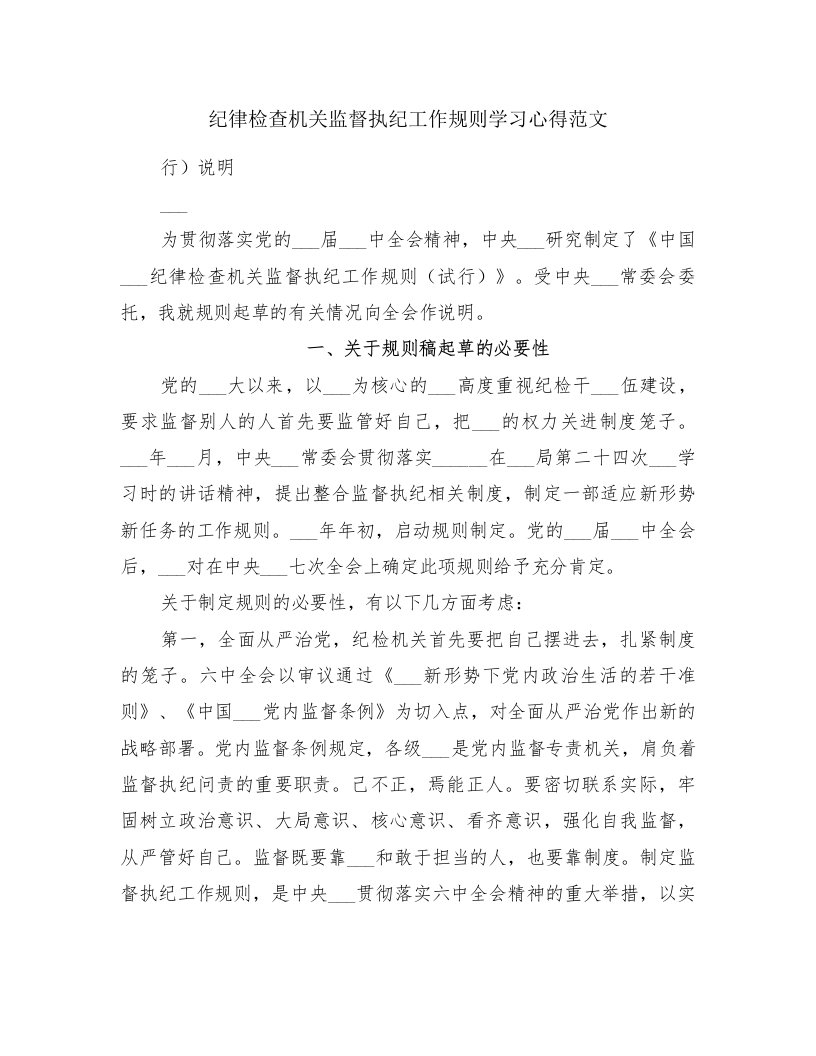 纪律检查机关监督执纪工作规则学习心得范文