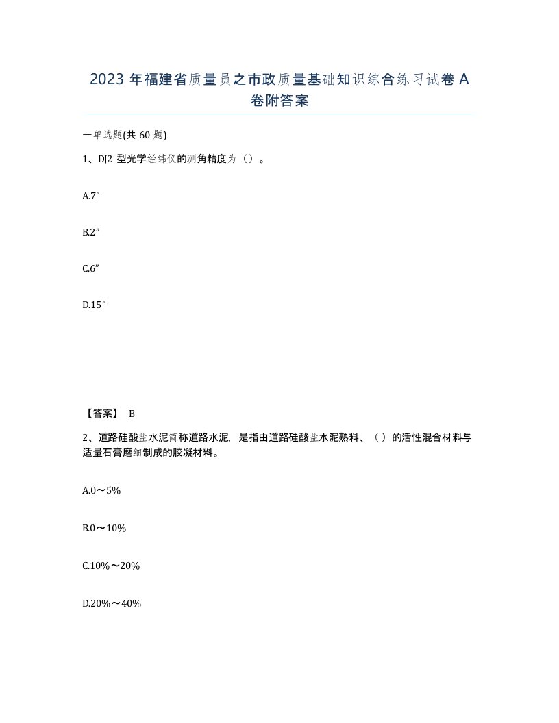 2023年福建省质量员之市政质量基础知识综合练习试卷A卷附答案