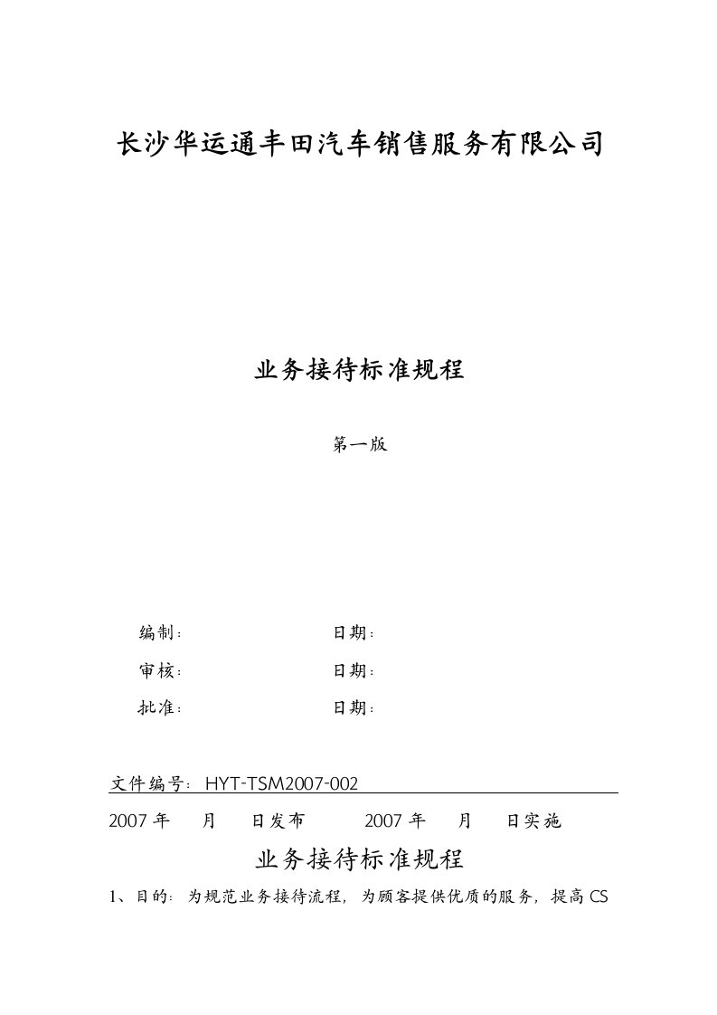 《丰田汽车销售公司业务接待标准规程》(doc)-营销制度表格