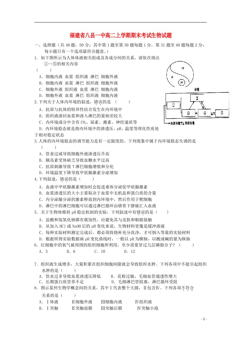 福建省八县一中高二生物上学期期末考试试题