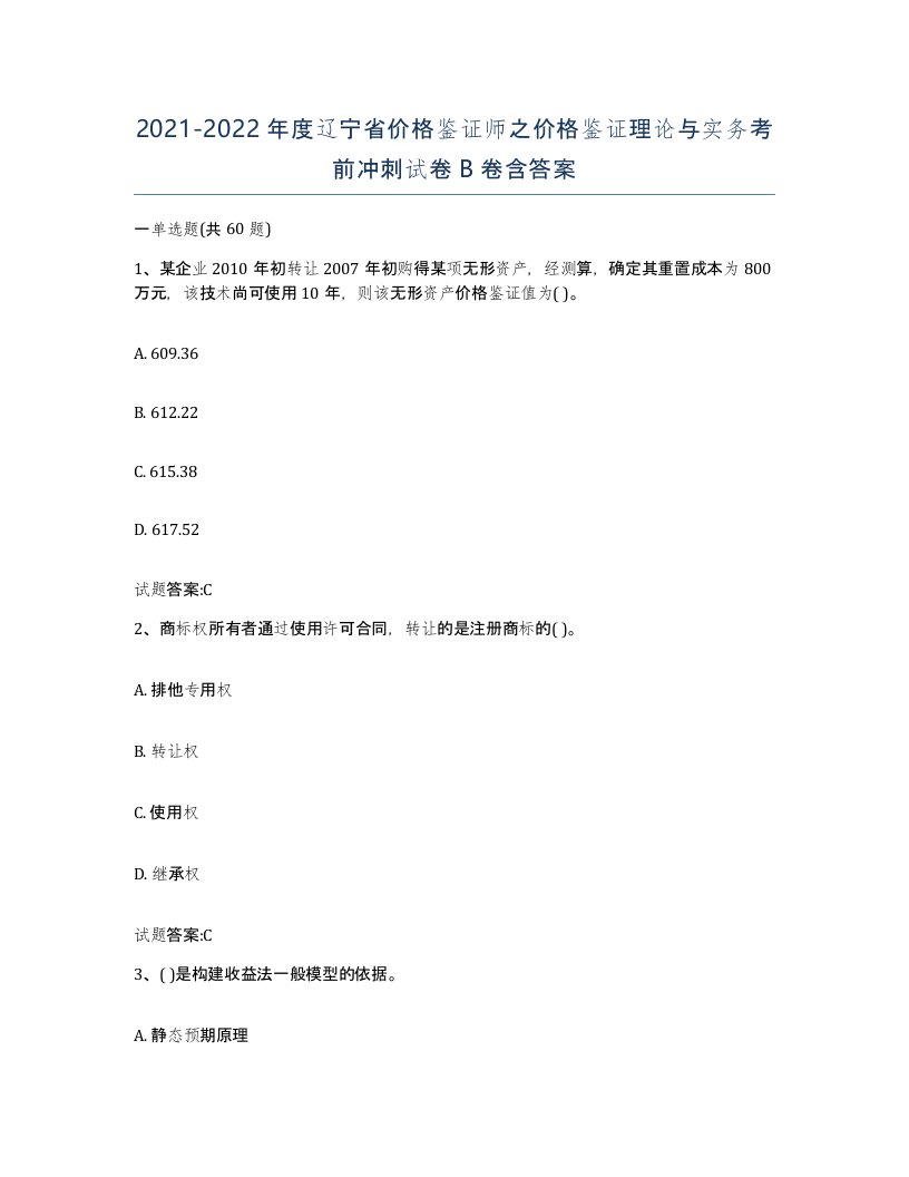 2021-2022年度辽宁省价格鉴证师之价格鉴证理论与实务考前冲刺试卷B卷含答案