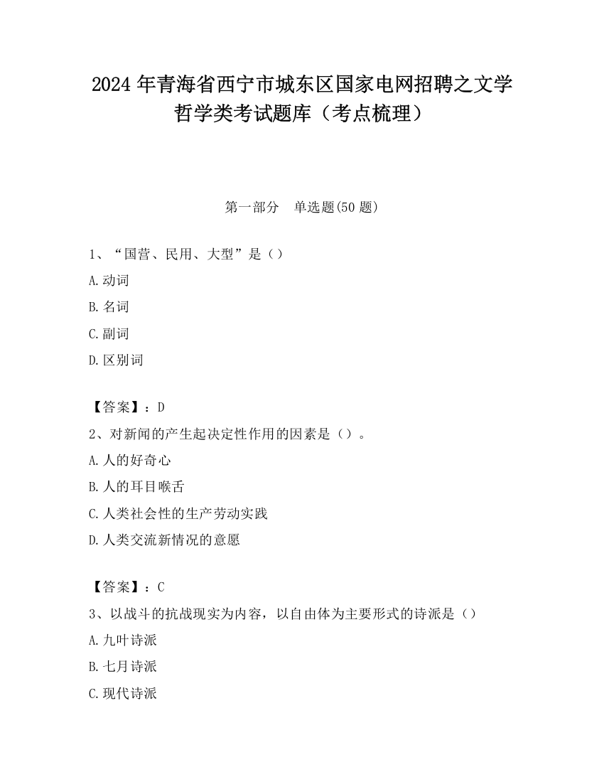 2024年青海省西宁市城东区国家电网招聘之文学哲学类考试题库（考点梳理）