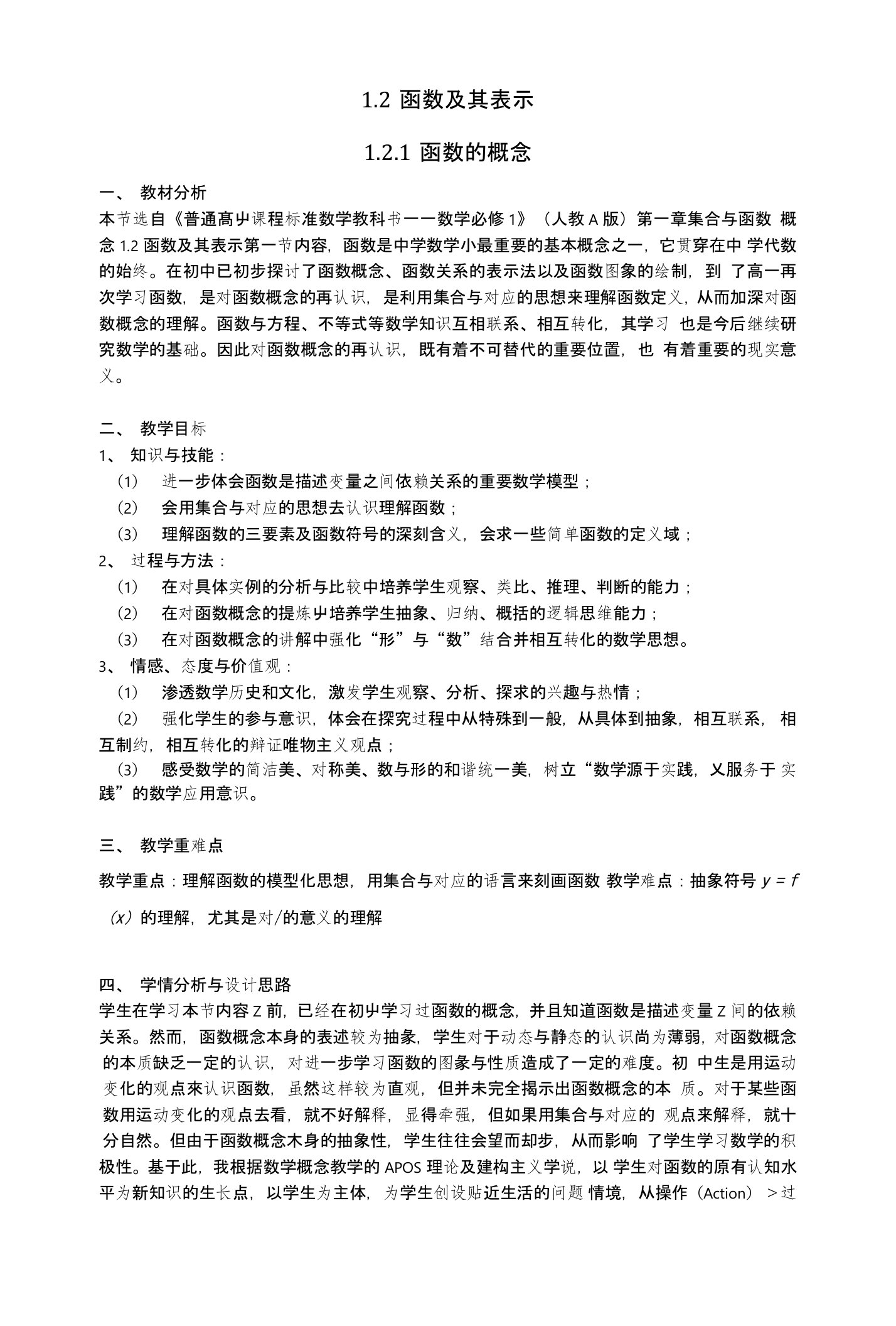 浙江省温州中学人教新课标A版数学必修一1.2函数的概念教案