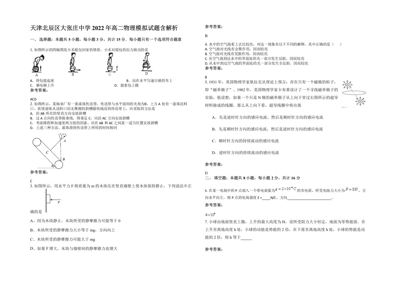 天津北辰区大张庄中学2022年高二物理模拟试题含解析