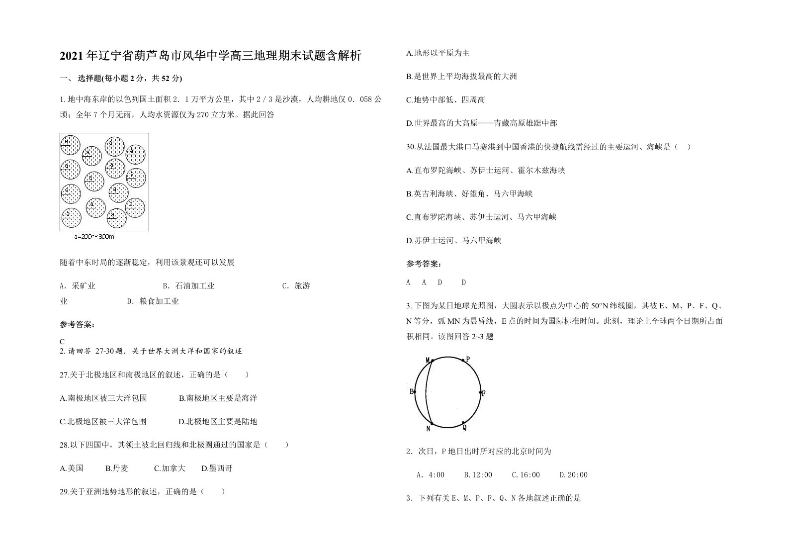 2021年辽宁省葫芦岛市风华中学高三地理期末试题含解析