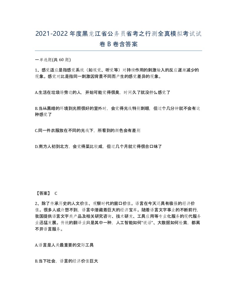 2021-2022年度黑龙江省公务员省考之行测全真模拟考试试卷B卷含答案