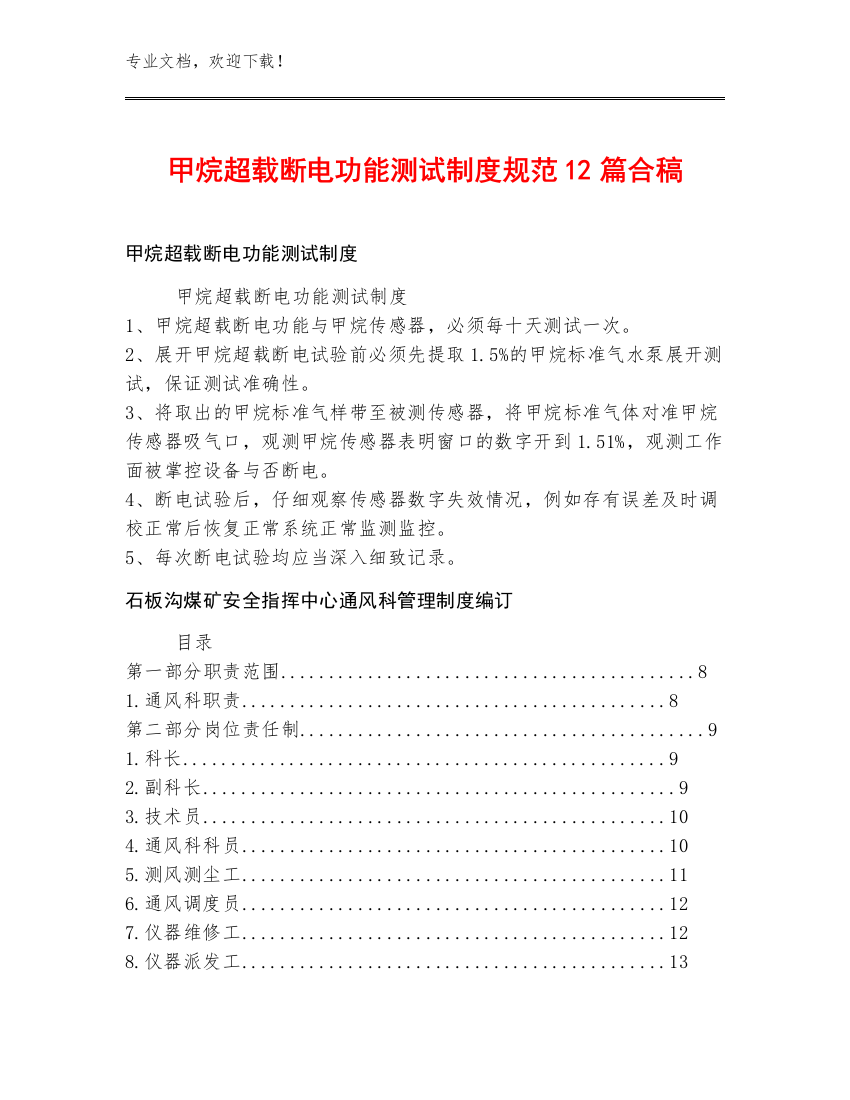 甲烷超载断电功能测试制度规范12篇合稿