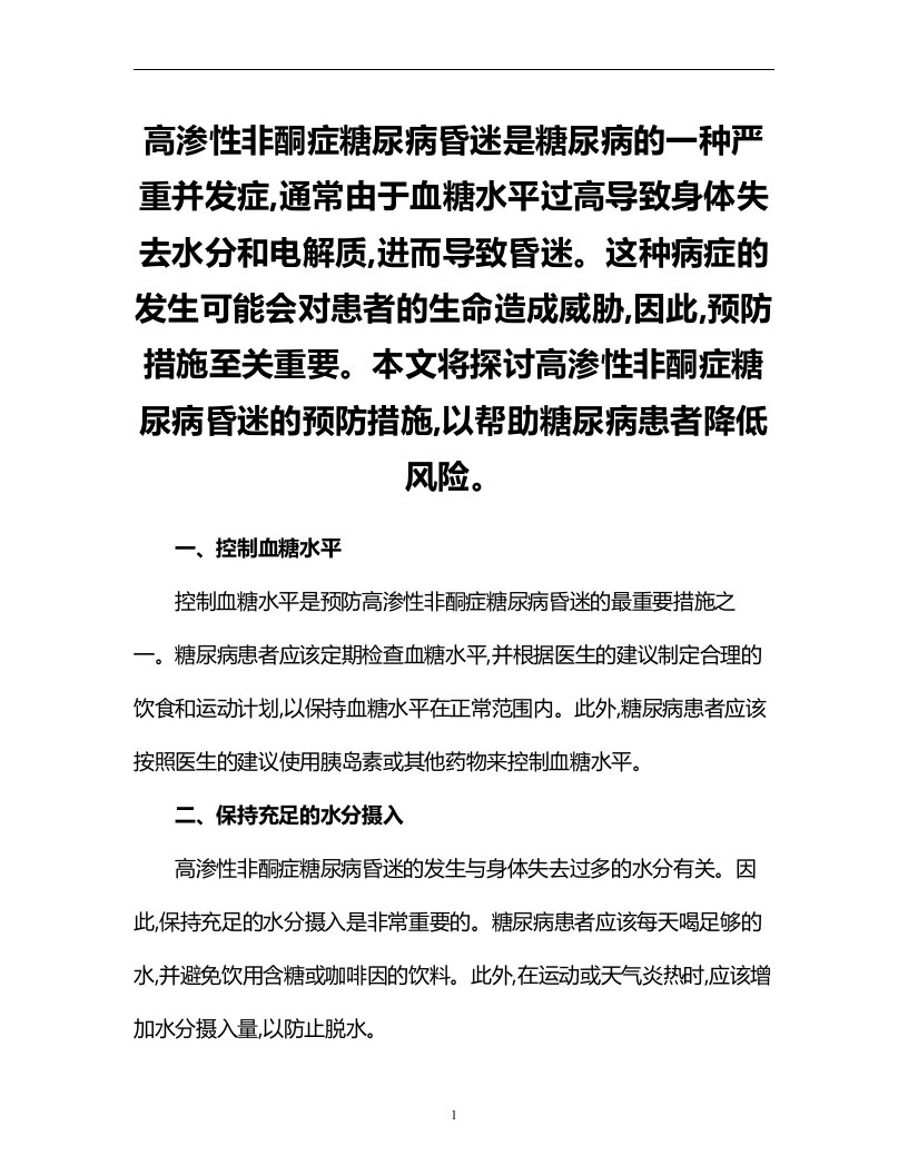 高渗性非酮症糖尿病昏迷的预防措施