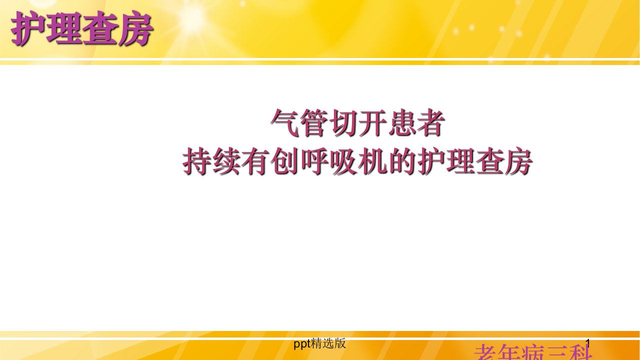 气管切开患者持续有创呼吸机的护理查房ppt课件