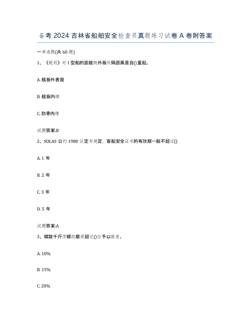 备考2024吉林省船舶安全检查员真题练习试卷A卷附答案