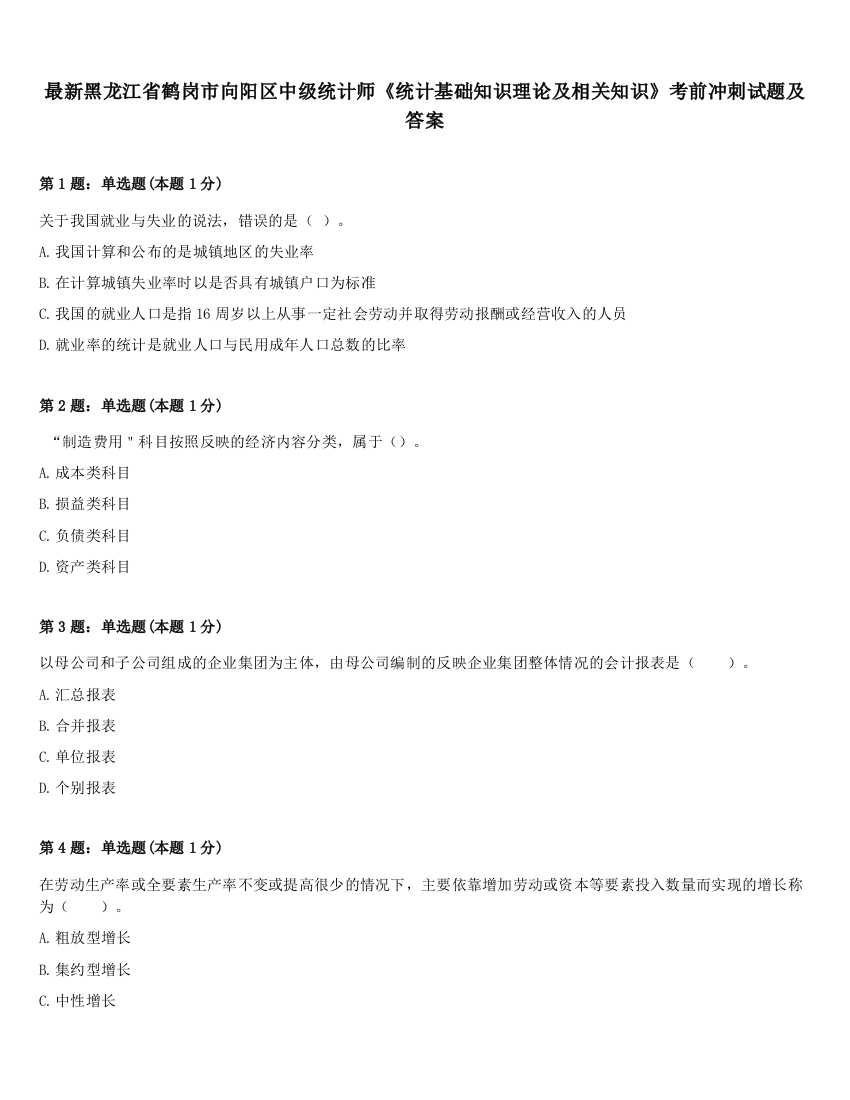 最新黑龙江省鹤岗市向阳区中级统计师《统计基础知识理论及相关知识》考前冲刺试题及答案