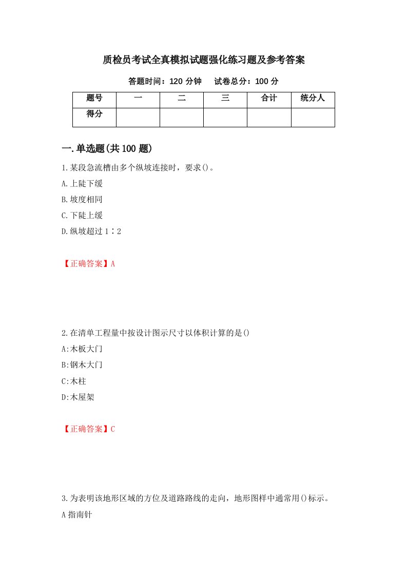 质检员考试全真模拟试题强化练习题及参考答案第47卷