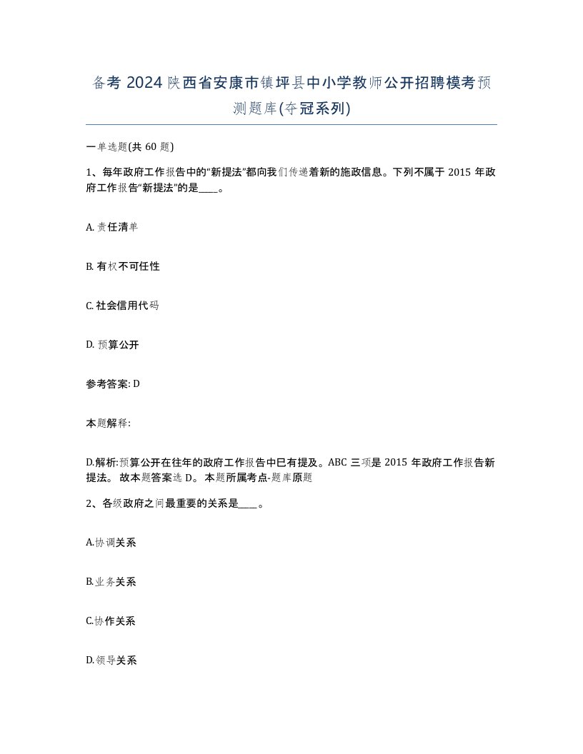 备考2024陕西省安康市镇坪县中小学教师公开招聘模考预测题库夺冠系列