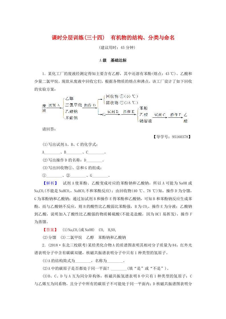 高考化学一轮复习课时分层训练34有机物的结构分类与命名鲁科版