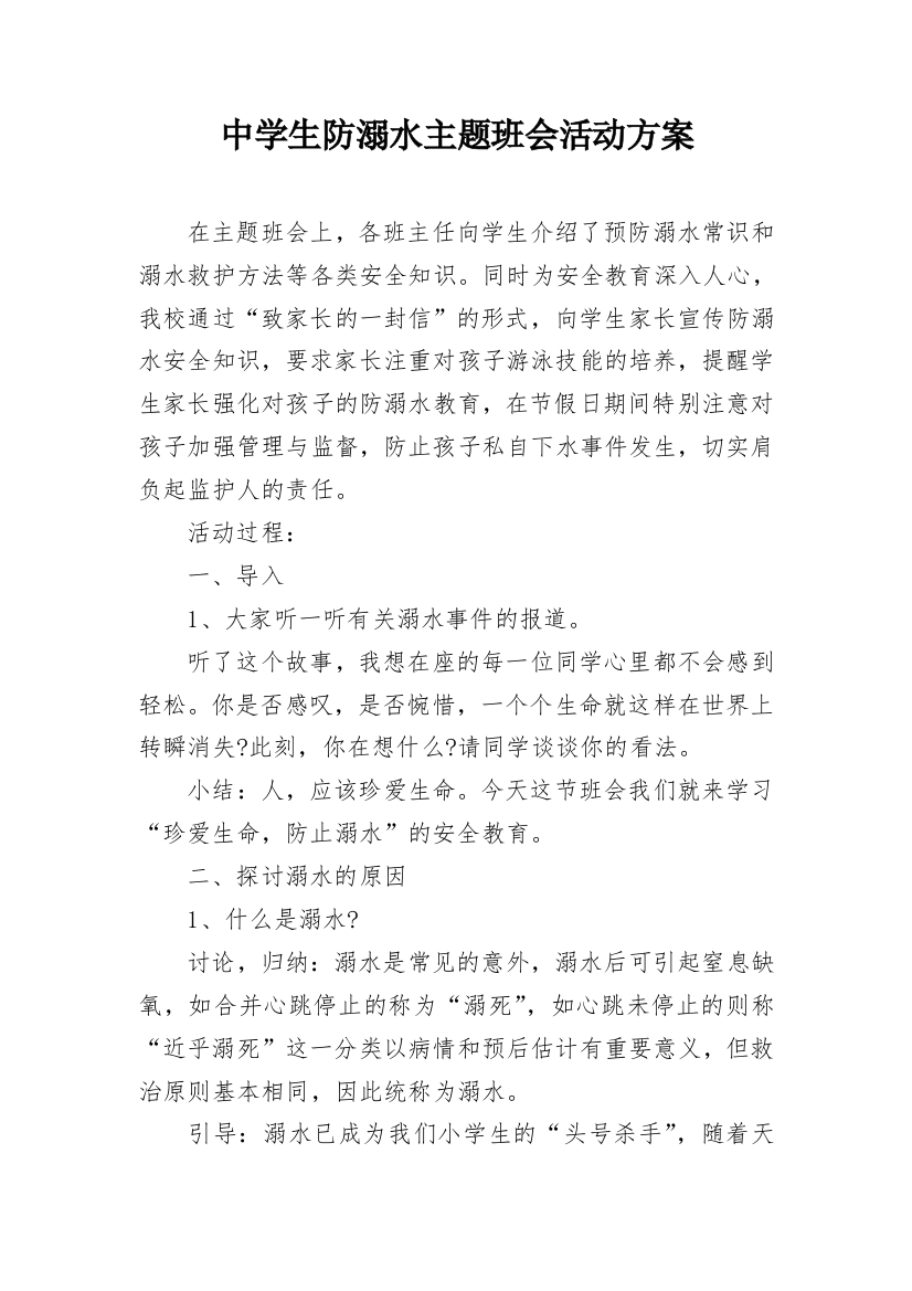 中学生防溺水主题班会活动方案