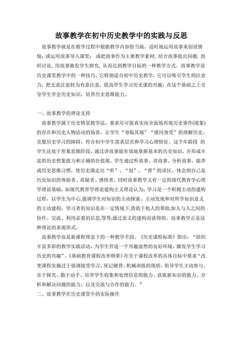 故事教学在初中历史教学中的实践与反思