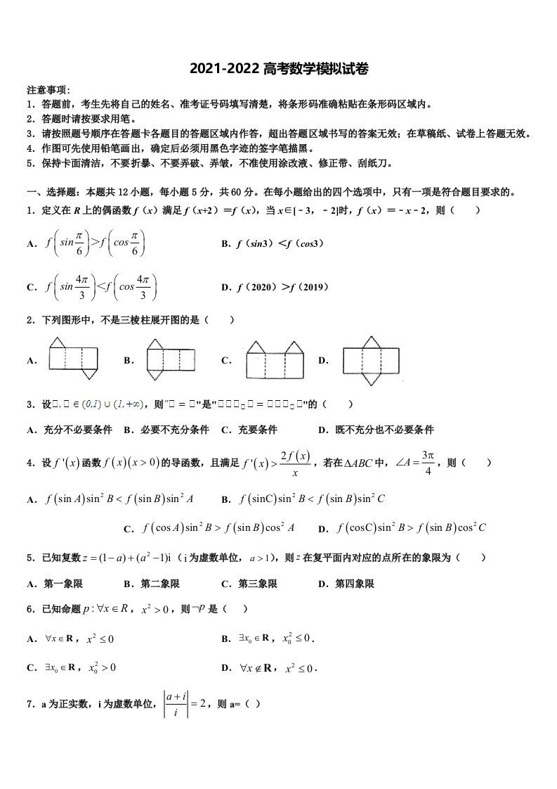 2022年云南省建水县四校高三第五次模拟考试数学试卷含解析