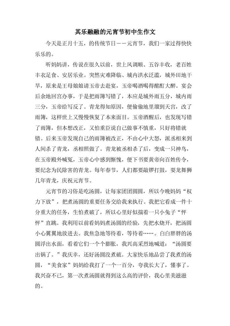 其乐融融的元宵节初中生作文